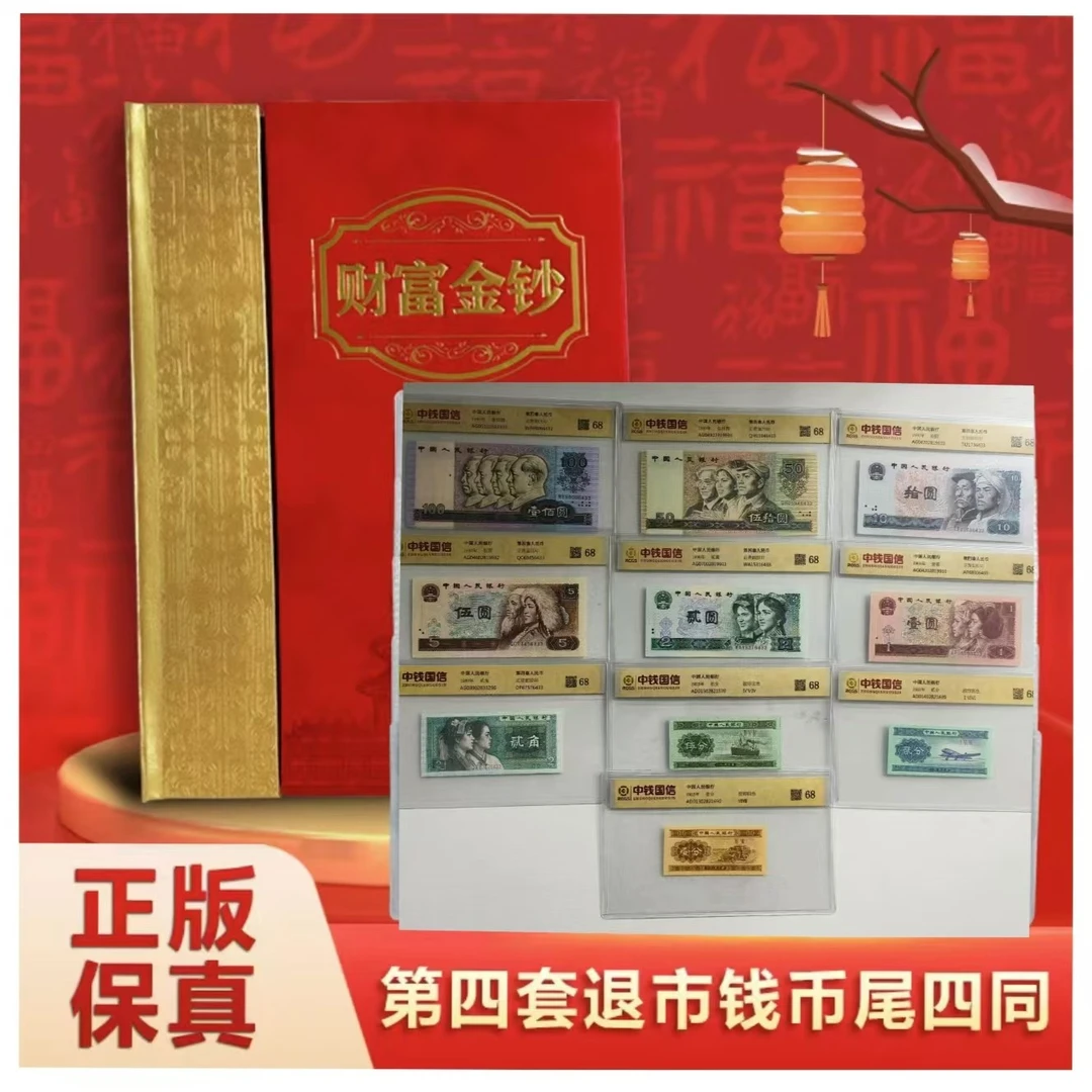退市钱币第四套尾四同+第三套钱币组合 带包装 评级鉴定+牧