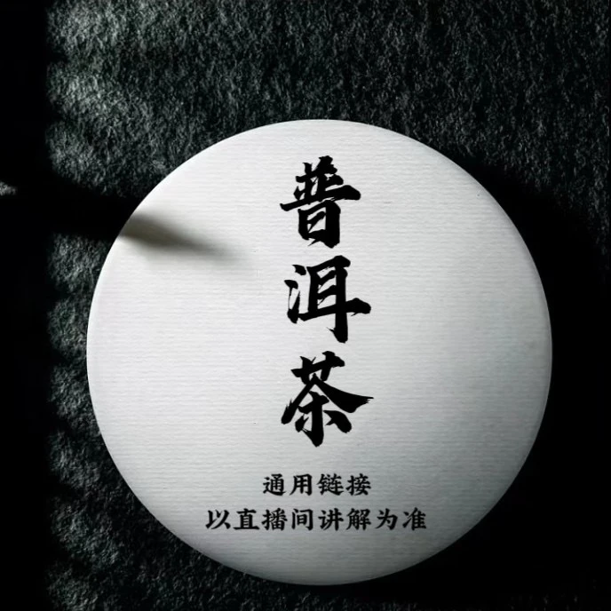 通用链接 普洱茶 1号