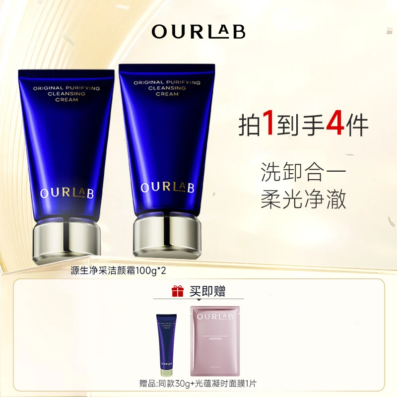 OURLAB源生净采洁颜霜100g