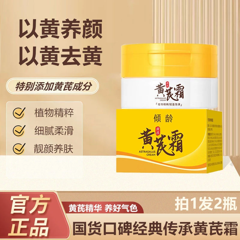 【到手2瓶】老国货黄芪霜