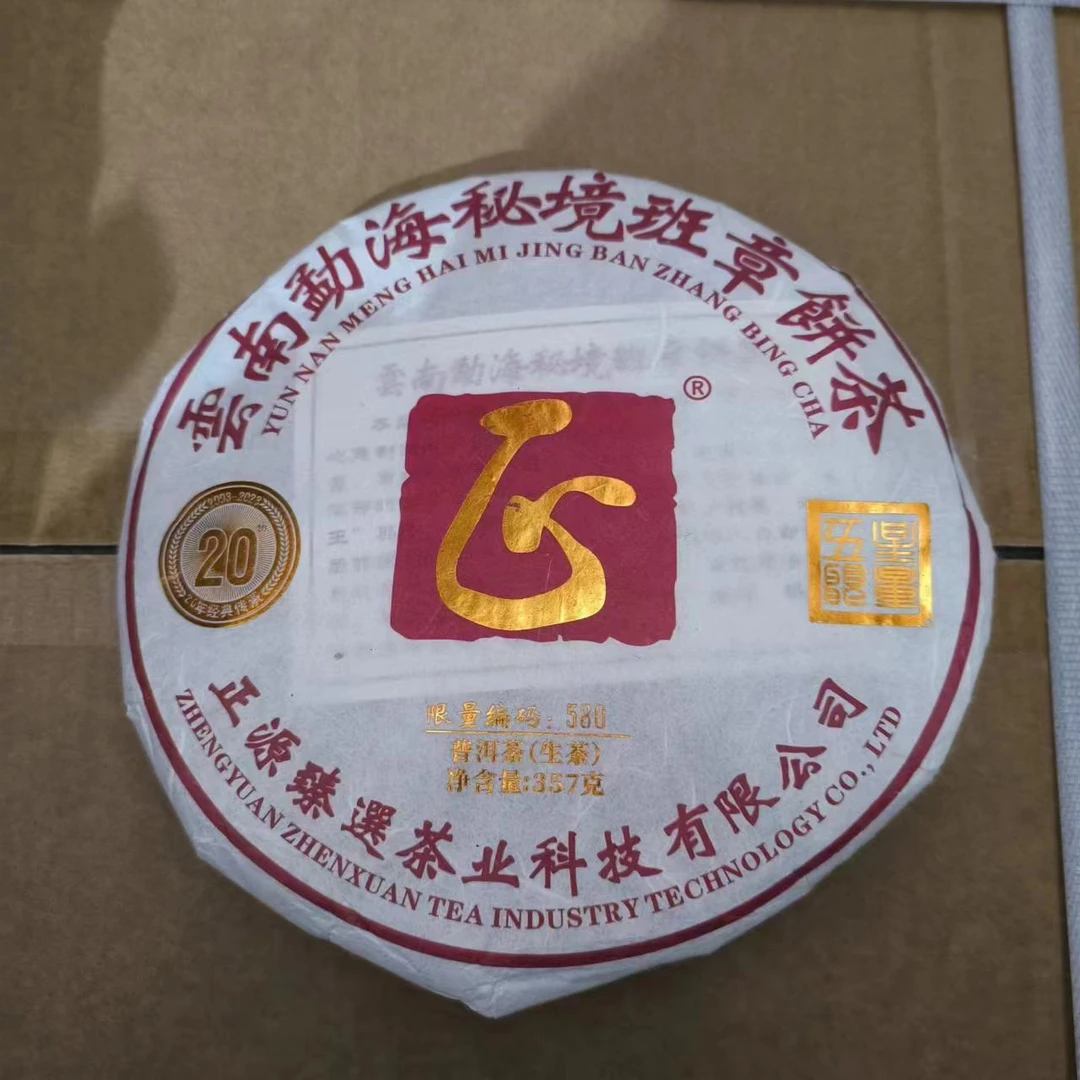2024年正源臻选 秘境班章 普洱生茶 分享装 8g