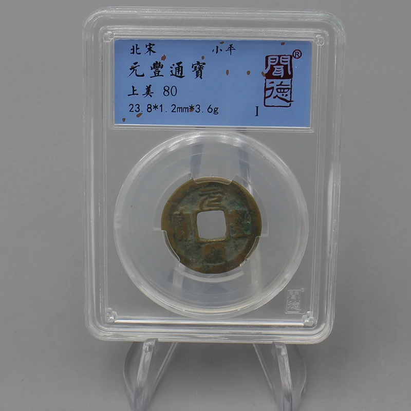 9296古钱币-元庆通宝钱币