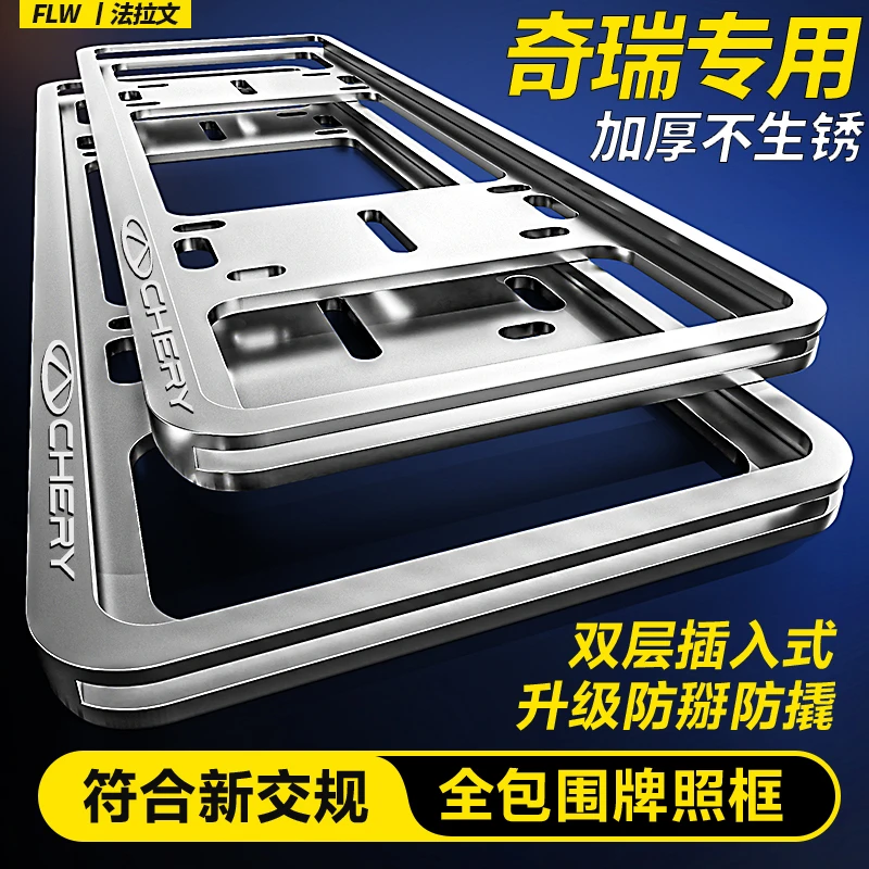 奇瑞车牌边框瑞虎8pro瑞虎3 艾瑞泽5PLUS 欧萌达5x牌照框车牌架框