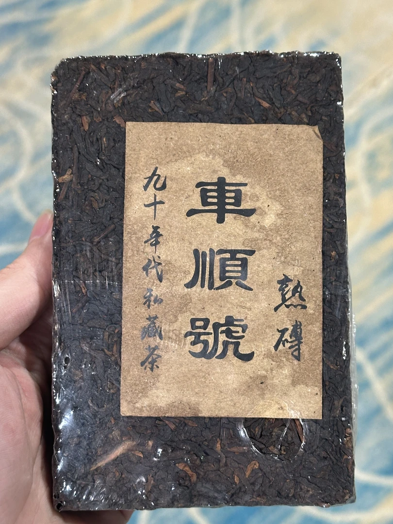 （LG）九十年代 车顺号熟砖 250g熟茶砖  带两泡茶样