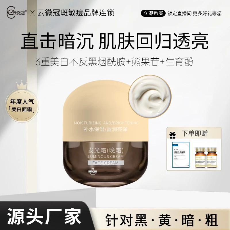 云微冠素颜美白发光霜天花板白透亮（院装）