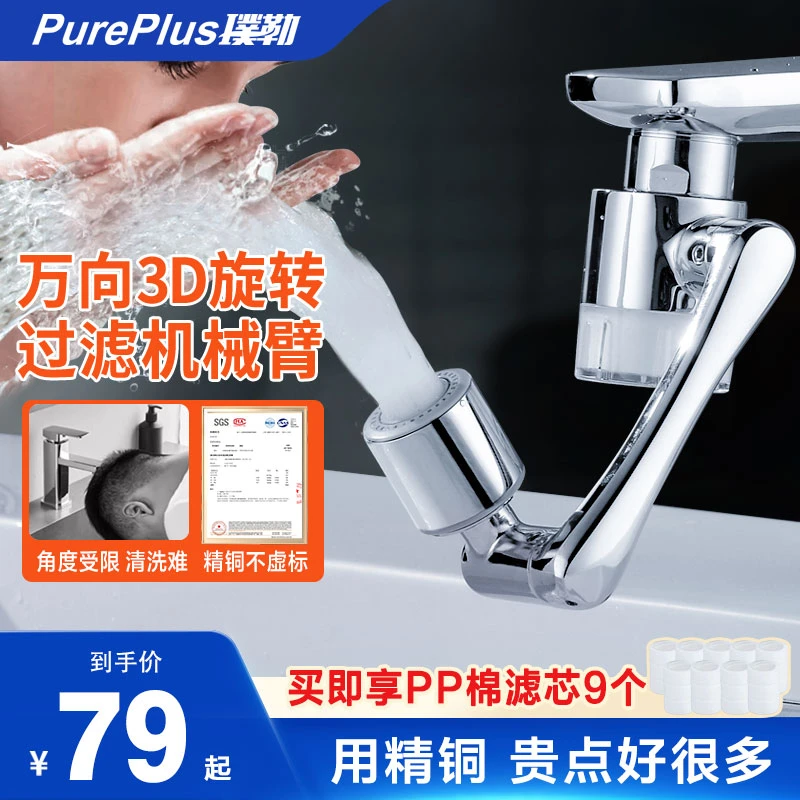 【全铜】1440°机械臂万向水龙头起泡器可旋转延伸厨房面盆洗手池