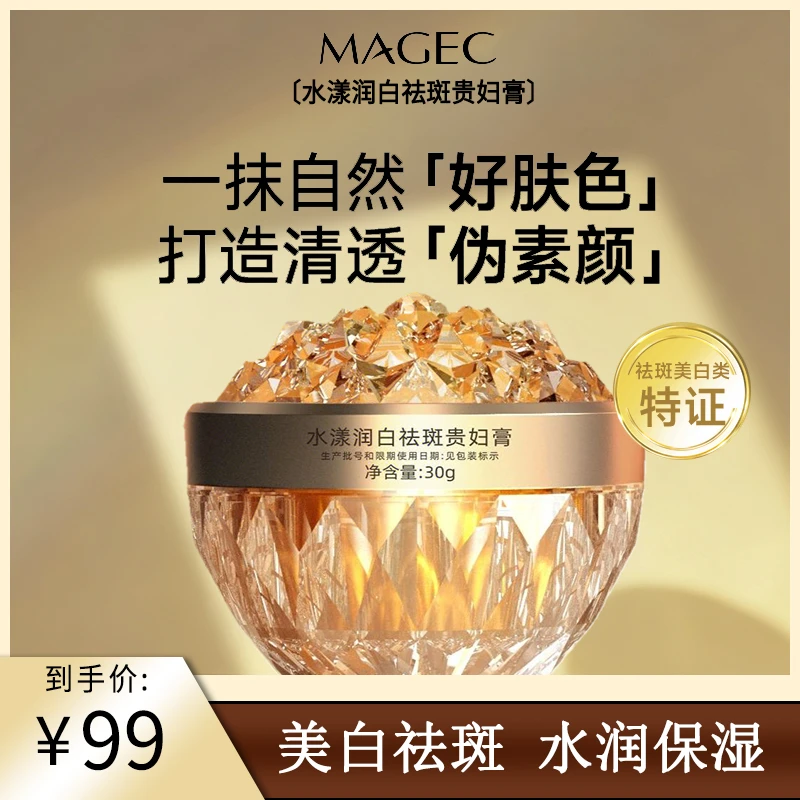 MAGEC水漾润白祛斑贵妇膏-SM