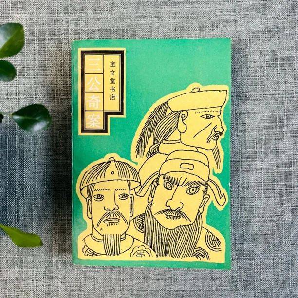 《三公奇案》1990年一版一印