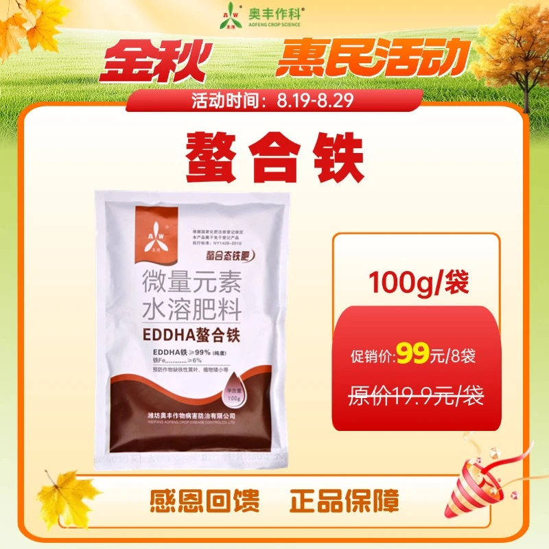 【金秋惠民】奥丰螯合铁叶面肥果树蔬菜花卉预防黄叶快速补铁肥