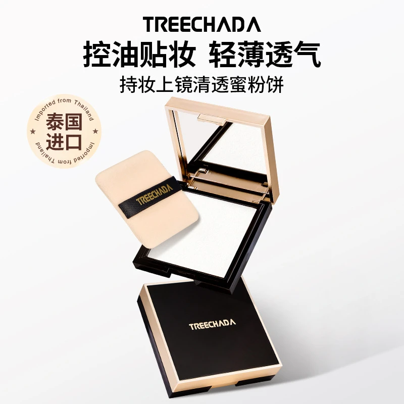 泰国TREECHADA璀璨达持妆上镜淸透蜜粉饼提亮遮瑕持久