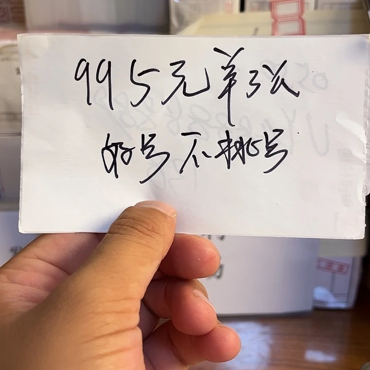 995单张好号出货了没了