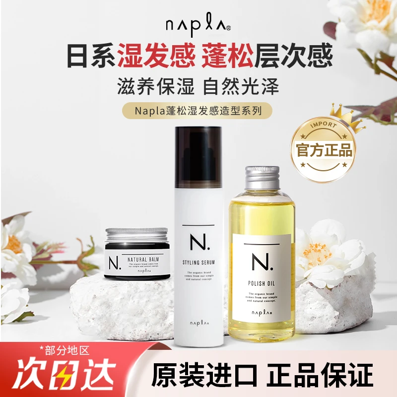 日本Napla蓬松湿发感定型保湿乳液造型护卷防毛躁保湿护发乳精油
