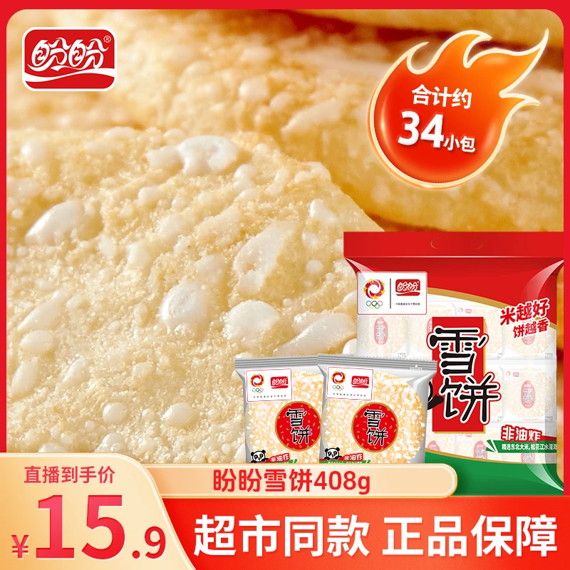 【直播专属】盼盼酥脆米香饼干办公室健康美味零食雪饼408g