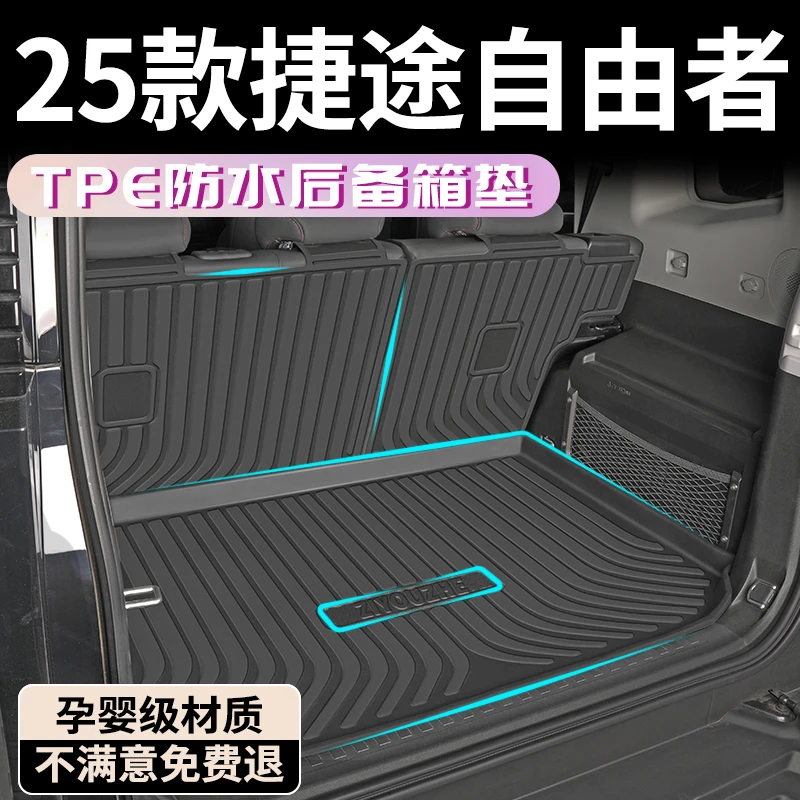 25款捷途自由者后备箱垫TPE尾箱垫改装内饰车内装饰配件用品大全