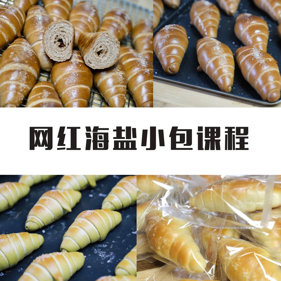 「苹果」每个面包店都有的经典海盐小包系列课程(查看短信领取课程)