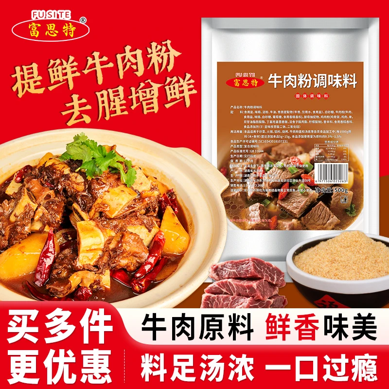 富思特牛肉粉调味料商用牛肉精粉牛肉面汤料炒菜火锅淮南牛肉汤