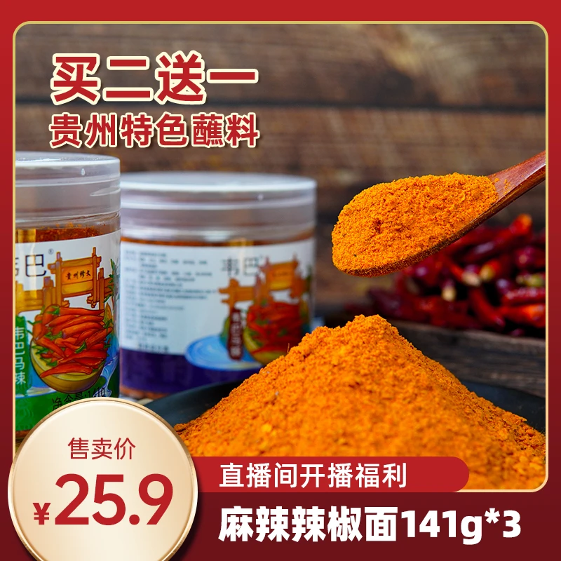 贵州辣椒面韦巴款141g装烧烤烙锅蘸料撒料干碟麻辣辣椒面买二送一