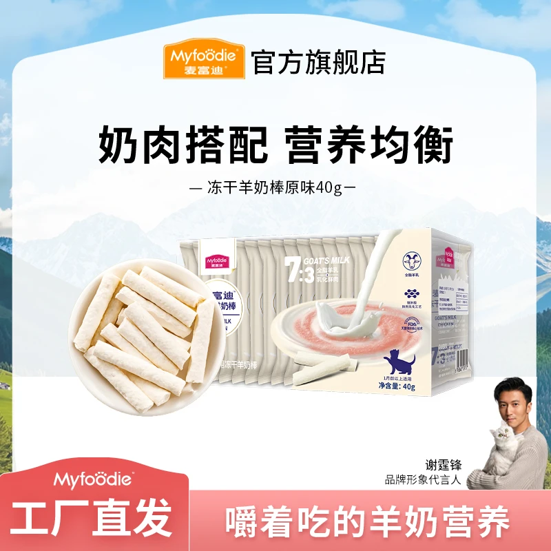 麦富迪猫零食 冻干羊奶棒 离乳全脂羊乳营养磨牙棒40g原味猫草