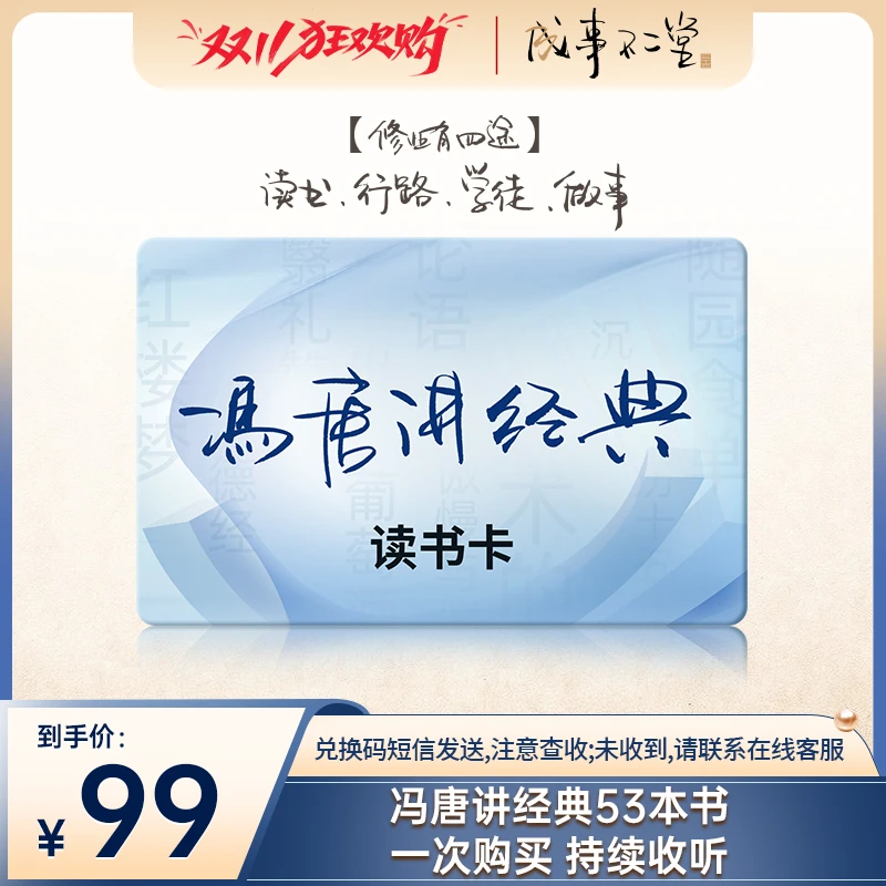 【优选专属】冯唐讲经典读书卡 53本经典 3000+分钟冯氏独家解读
