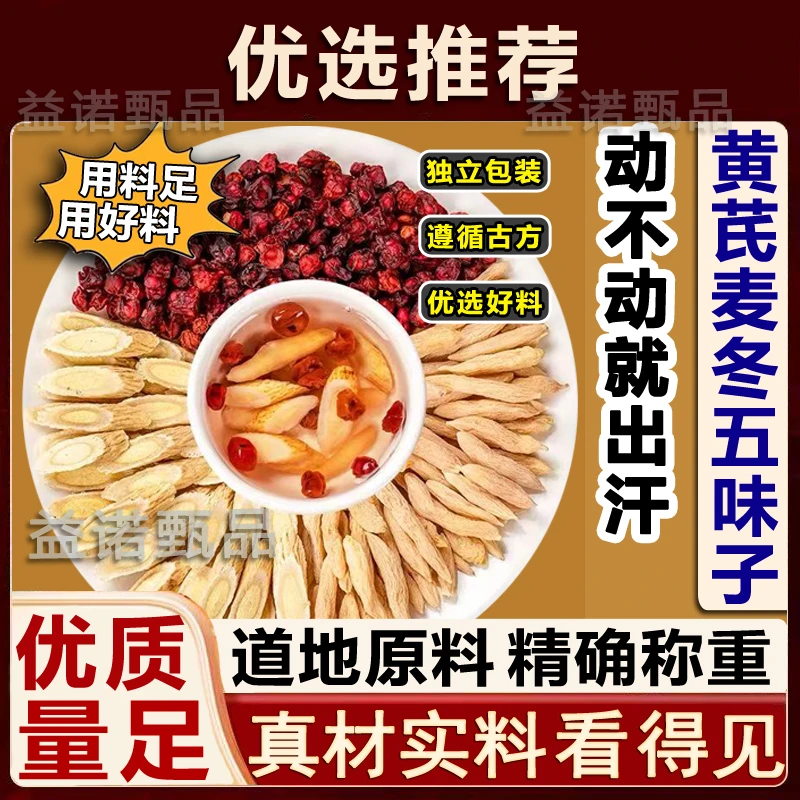 推荐优选 黄芪麦冬五味子茶名医推荐剂量 自汗出汗泡水代茶饮