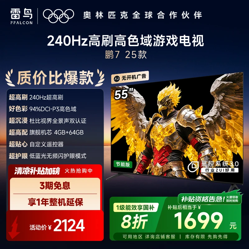 雷鸟电视 55鹏7 25款 55英寸 全通道240Hz高刷 满血HDMI2.1 超清