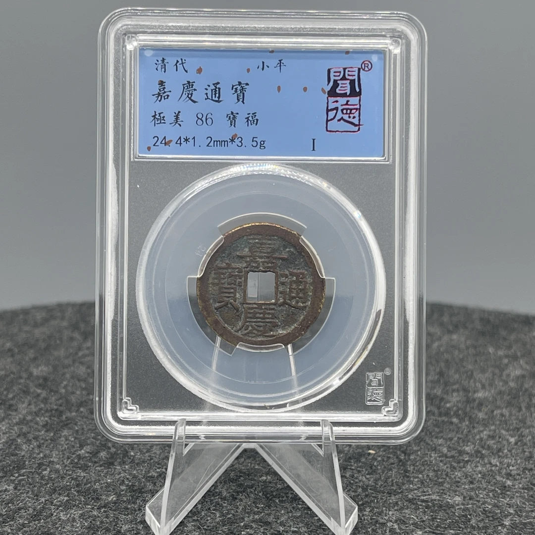 嘉庆通宝/宝福/闻德86