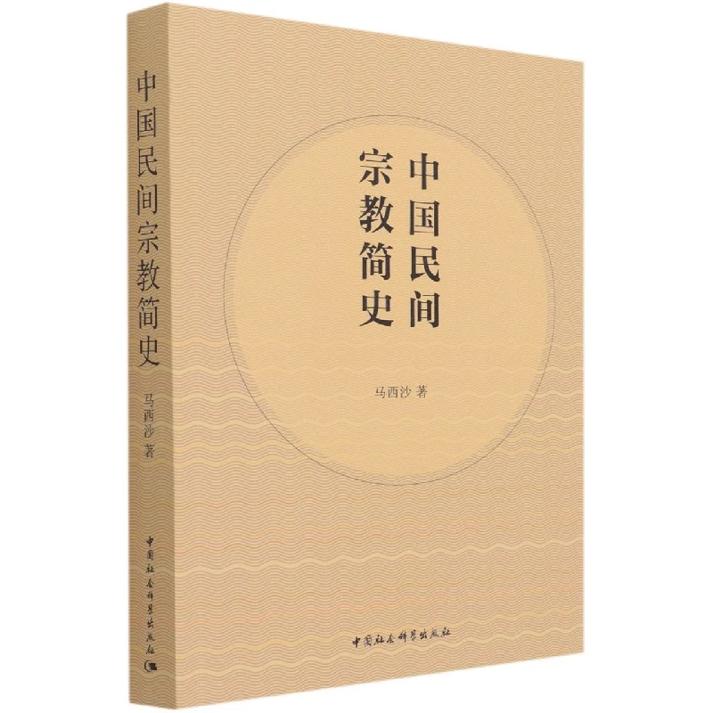 正版中国民间宗教简史马西沙著中国社会登记科学智慧出版社书籍
