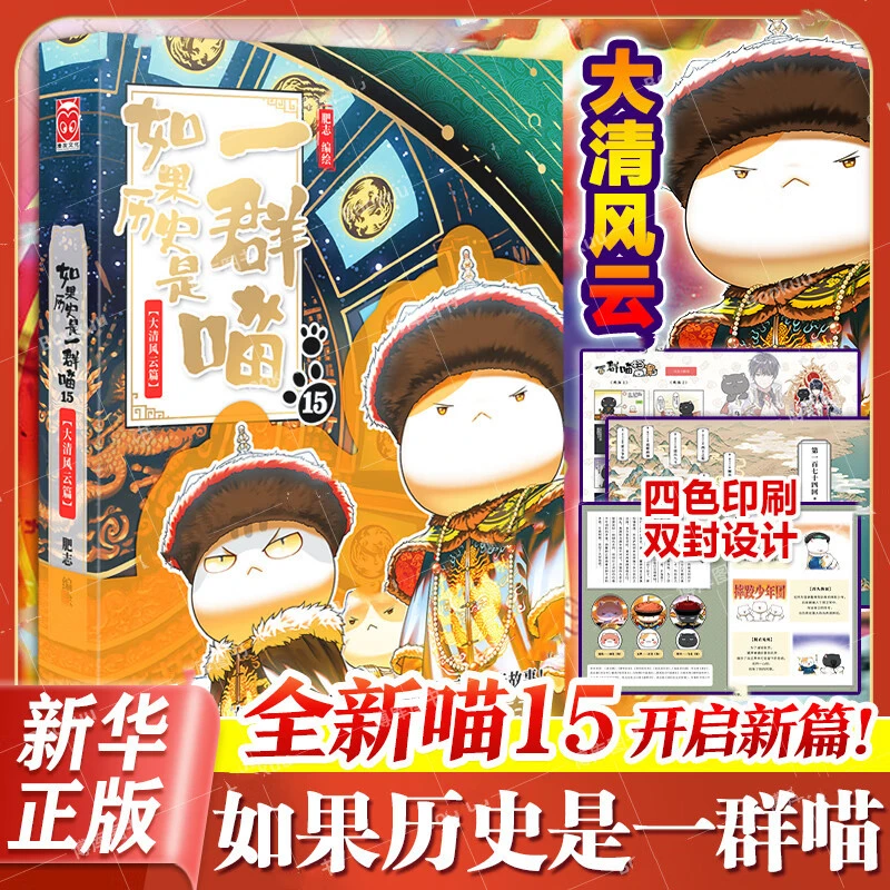 如果历史是一群喵15·大清风云篇  新华正版