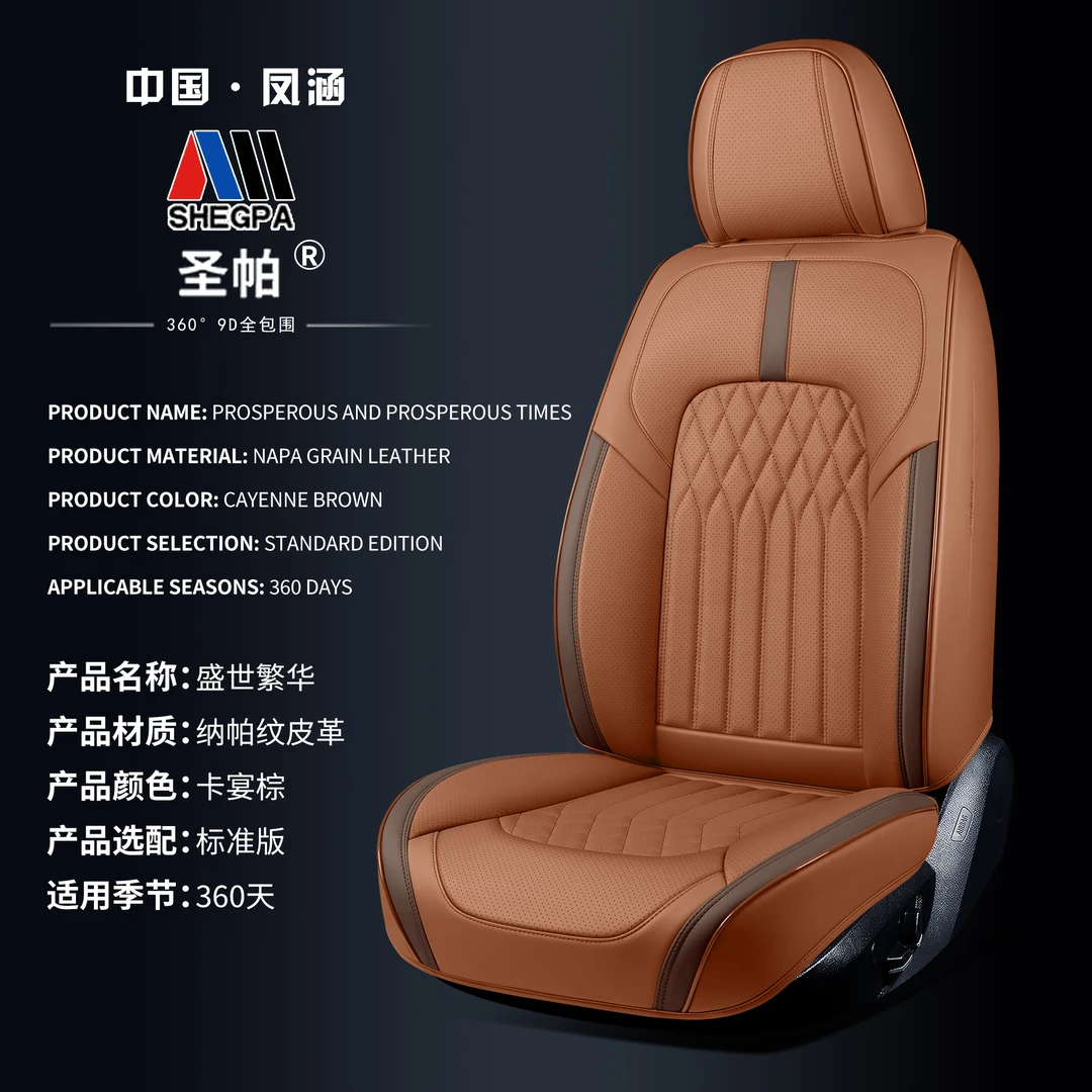 盛世繁华-高品质全纳帕皮革五座四季通用汽车座垫