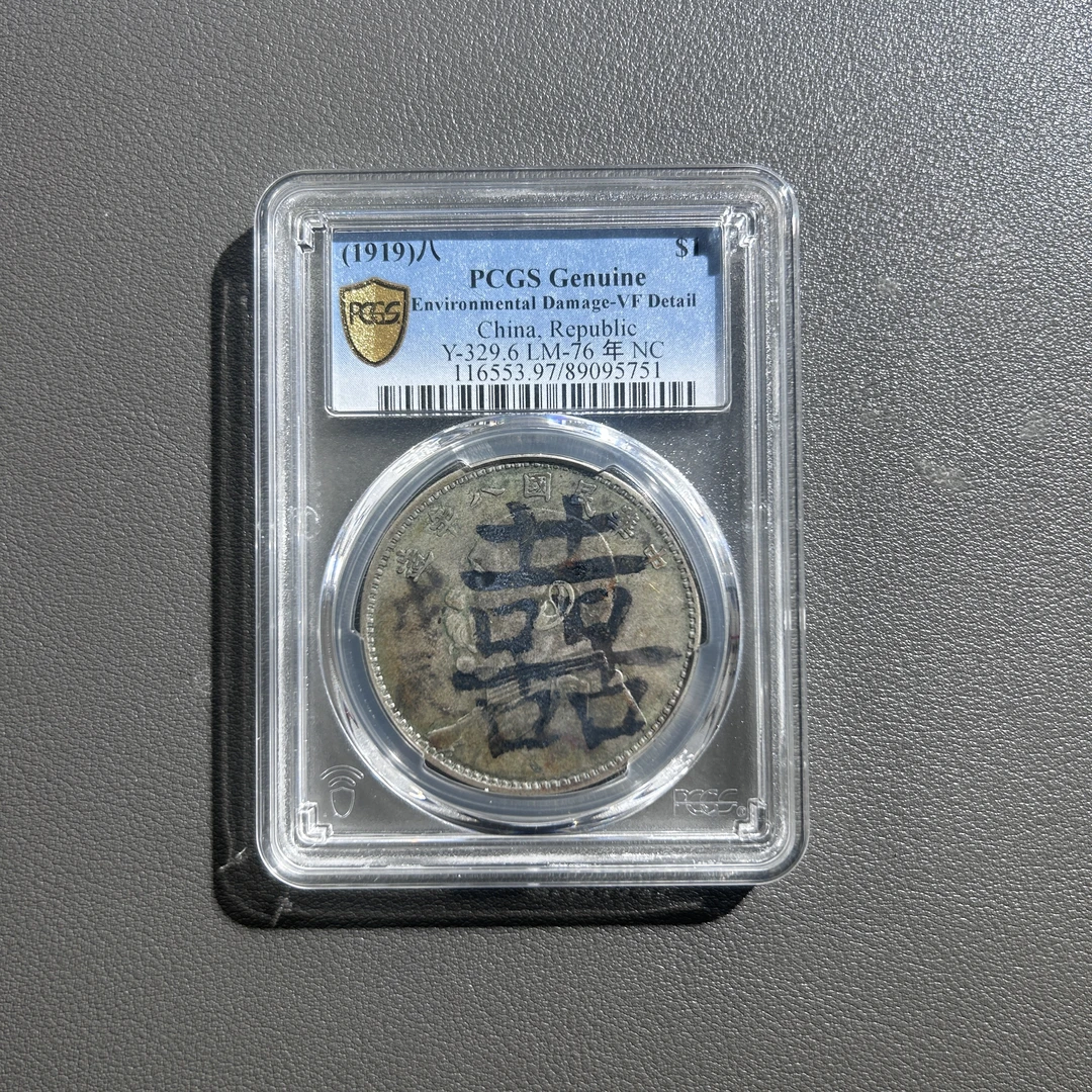 Lot 39 1919 袁世凯像八年深打戊辰老喜 AU 97
