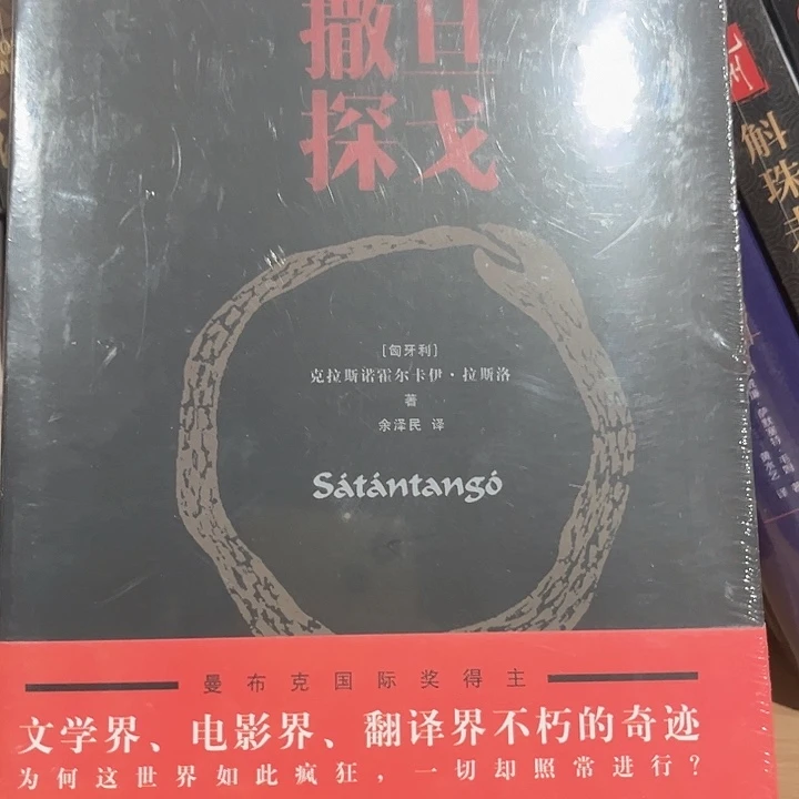 撒旦探戈新书推荐全新