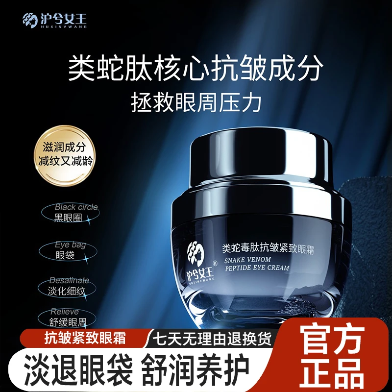 【抗皱紧致】 沪兮女王类蛇毒肽修护抗皱紧致眼霜 干纹黑眼圈必备