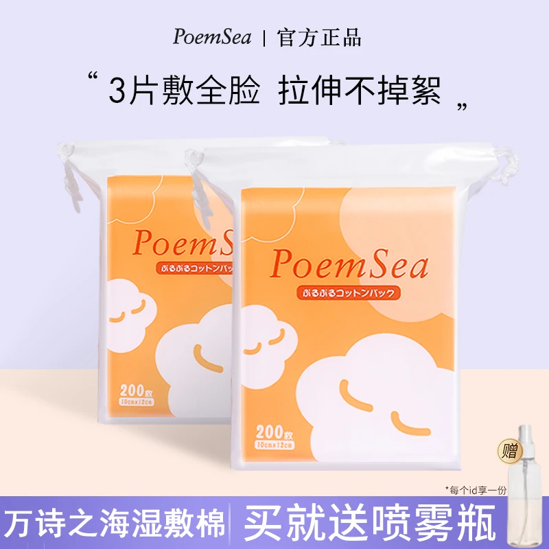 POEM SEA/万诗之海湿敷棉木乃伊干湿两用可拉伸加厚柔软卸妆学生