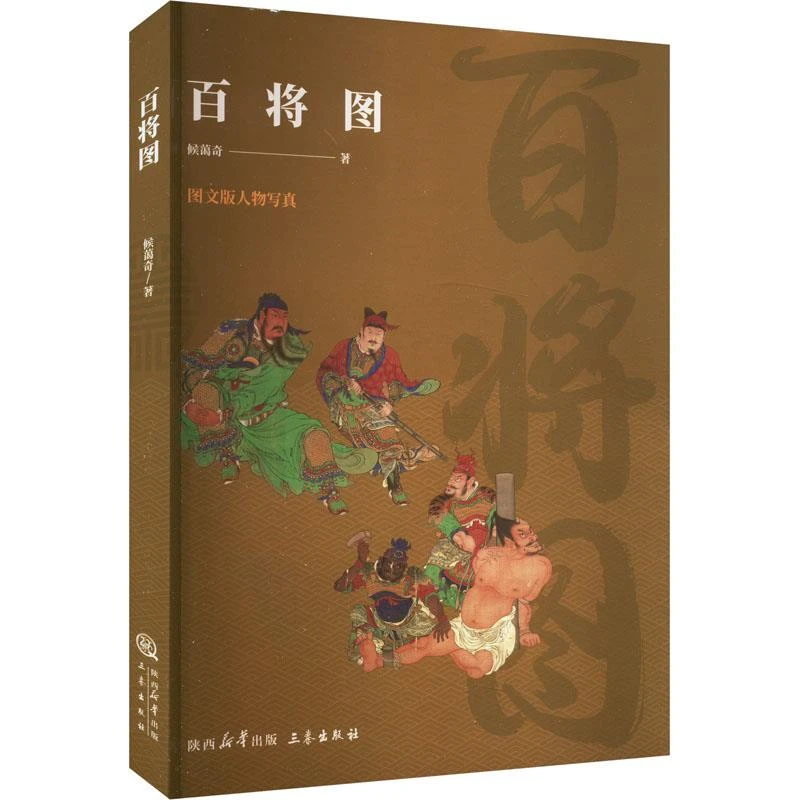 百将图_三秦出版社,正版现货【微瑕】