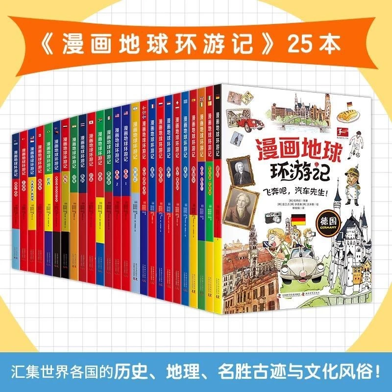 【25本】漫画地球环游记系列环球各国人文风景名胜文化拓宽眼界书籍