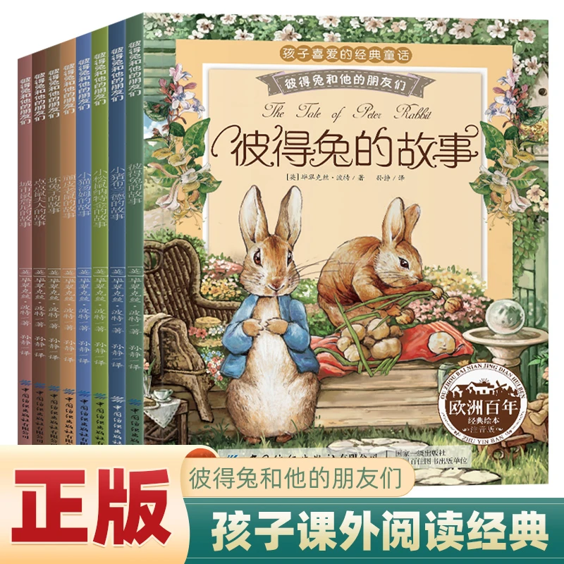 彼得兔和他的朋友们童话故事带拼音（注音版正版套装全8册）3-10岁