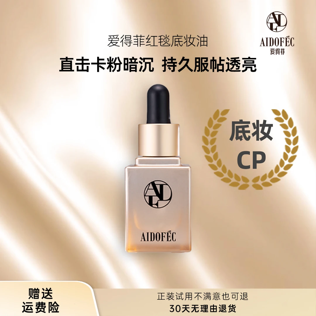 【图文专属】爱得菲底妆油粉底调和液缓解卡粉暗沉美修成分全绿
