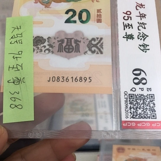 不***生塑料龙钞083616895