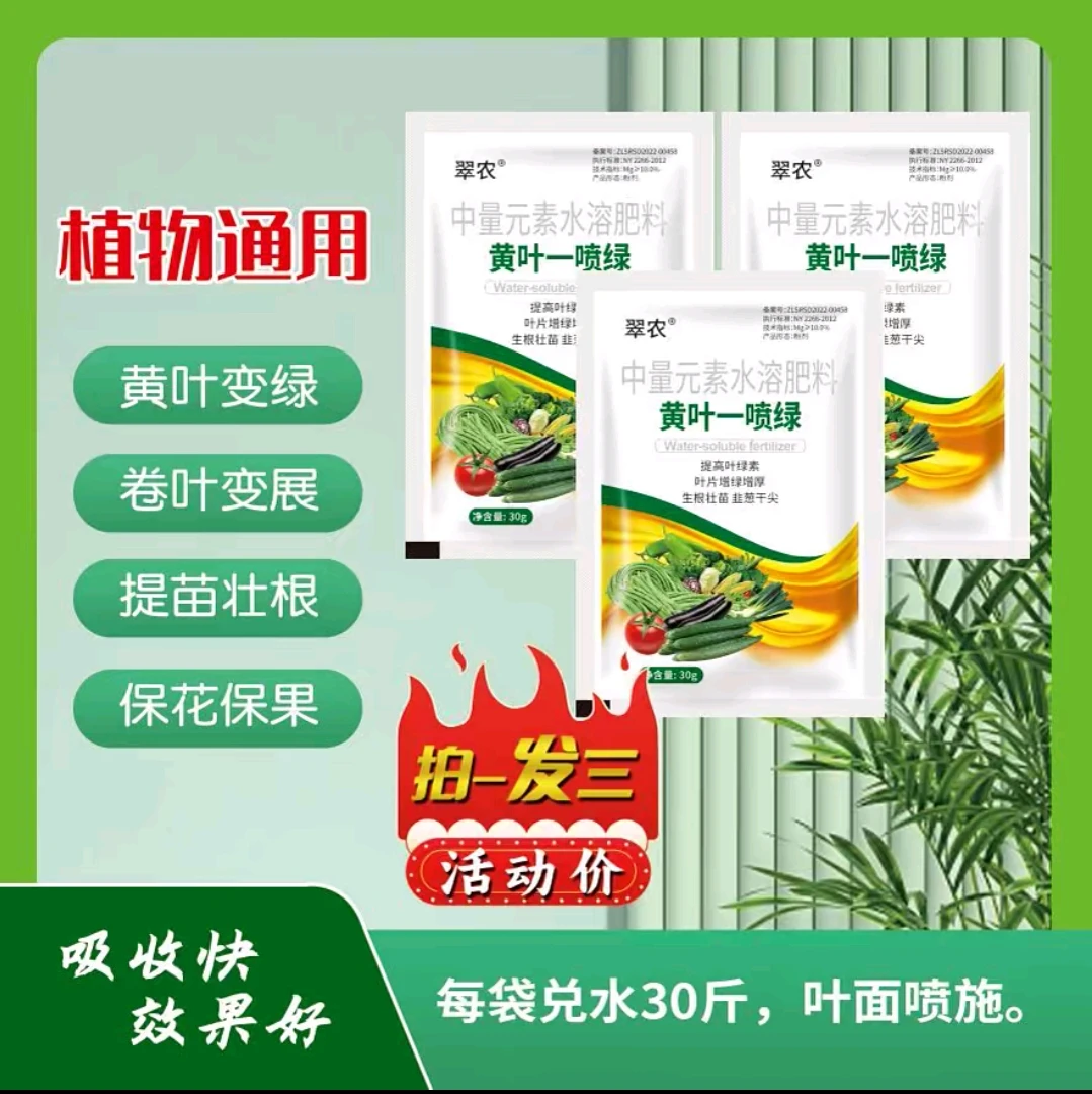 拍一发三黄叶一喷绿水溶肥料