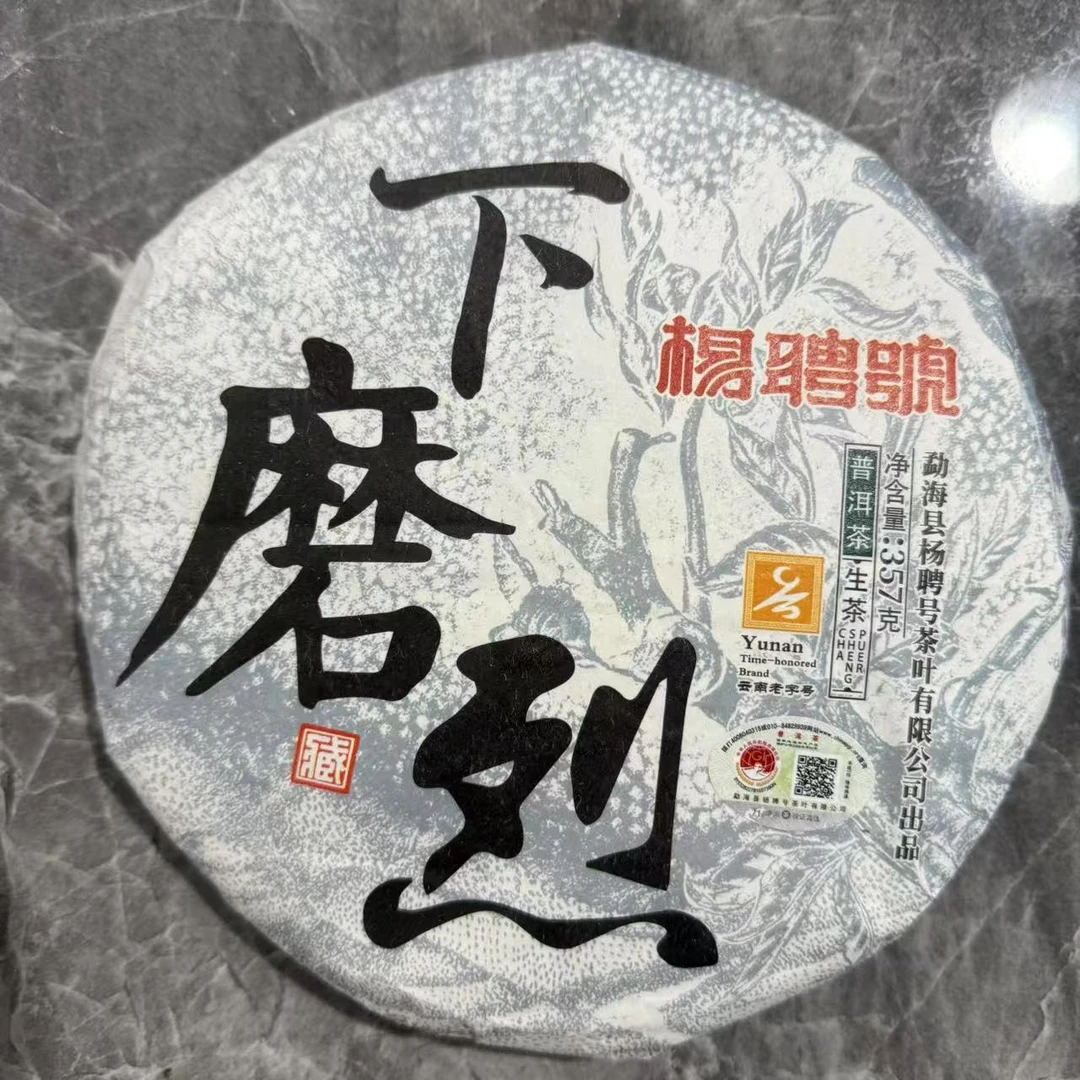 茶园世家杨聘号下磨烈古树普洱茶357g/饼 生普（7月4日）