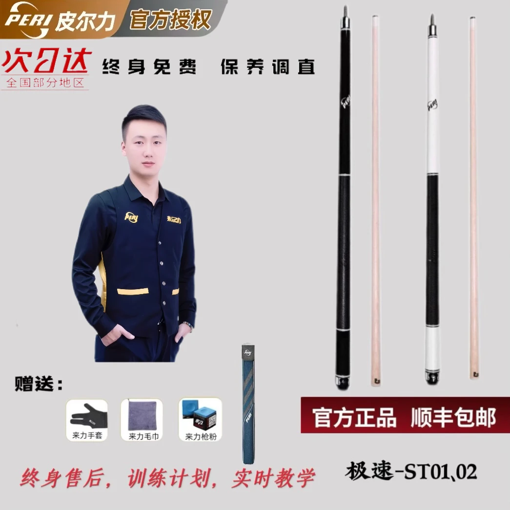 极速系列ST01-02/皮尔力PERI台球杆中式大头杆皮尔力九台球球杆