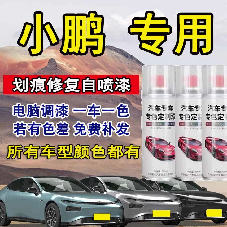 小鹏汽车自喷漆p7 p5 g3g3i g9专用划痕修复神器白色银灰色黑色