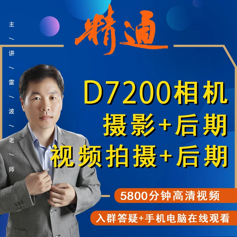 D7200相机摄影及视频拍摄+后期处理视频课父母计划摄影教学