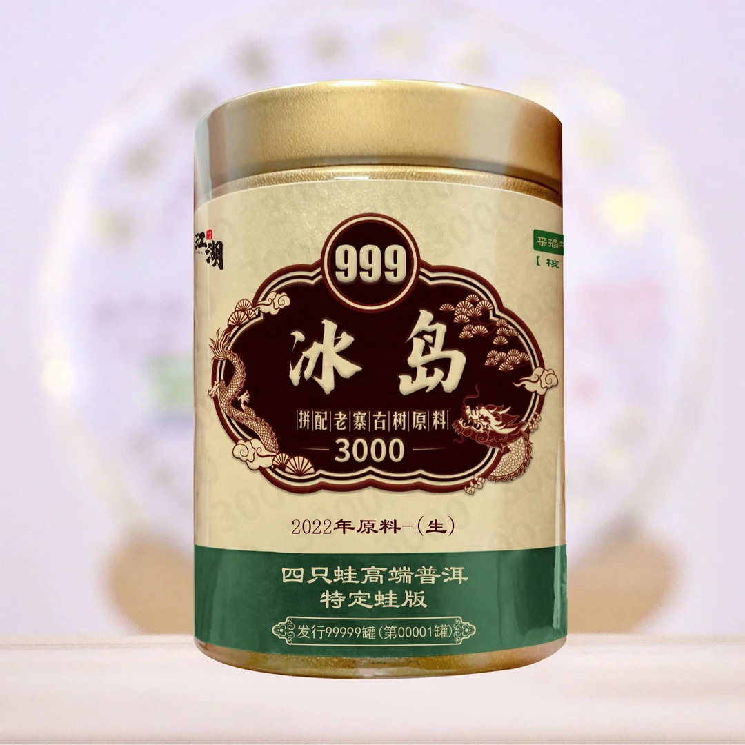 冰岛2022年原料999系列·四只蛙龙标蛙版普洱生茶