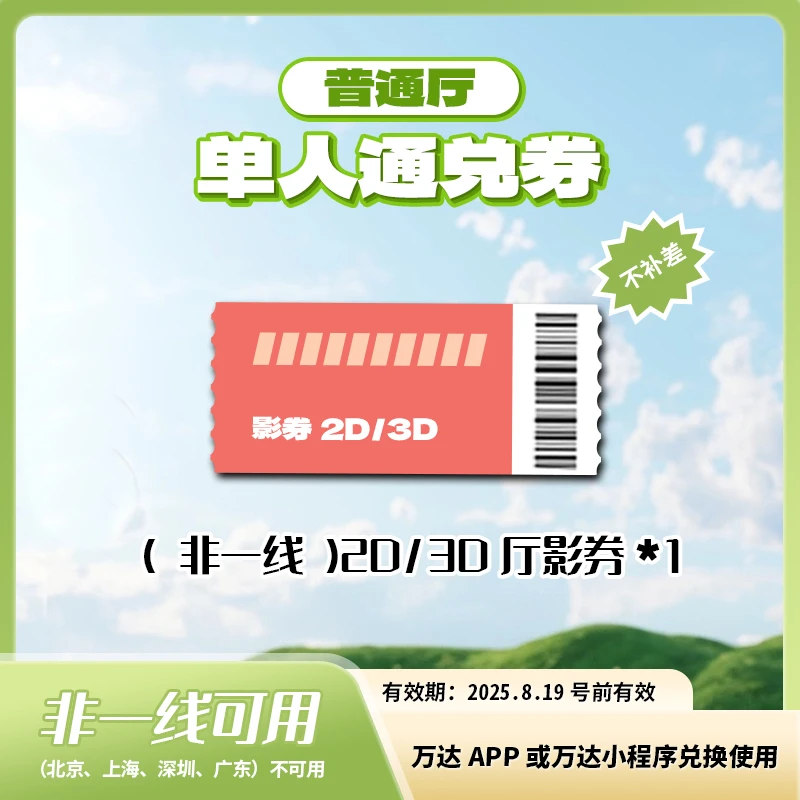 万达非一线2/3D单人通兑电影券
