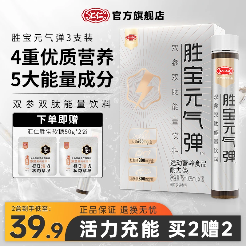 【汇仁胜宝元气弹】双参双肽能量饮料运动健身营养饮品草本精粹便携