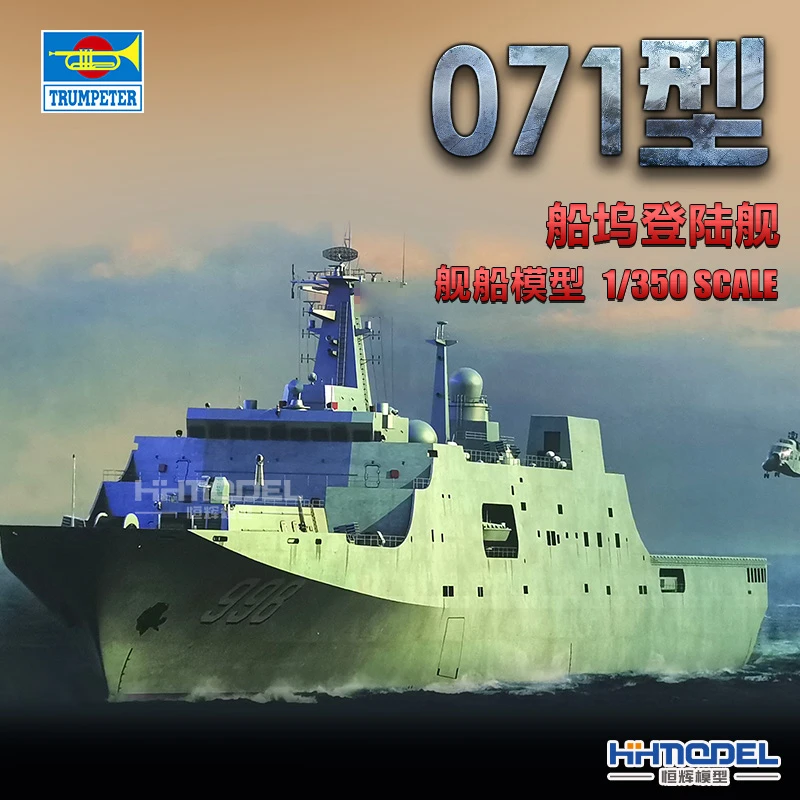 恒辉模型 小号手 04551 1/350 071型船坞登陆舰 舰船模型