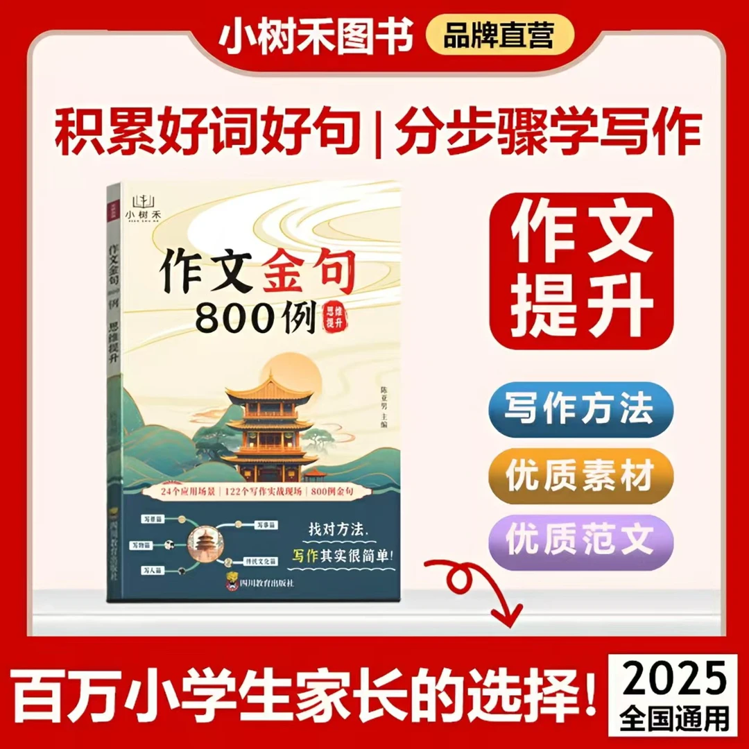 【小树禾】作文金句800例 小学生素材句子积累写作方法与技巧书籍