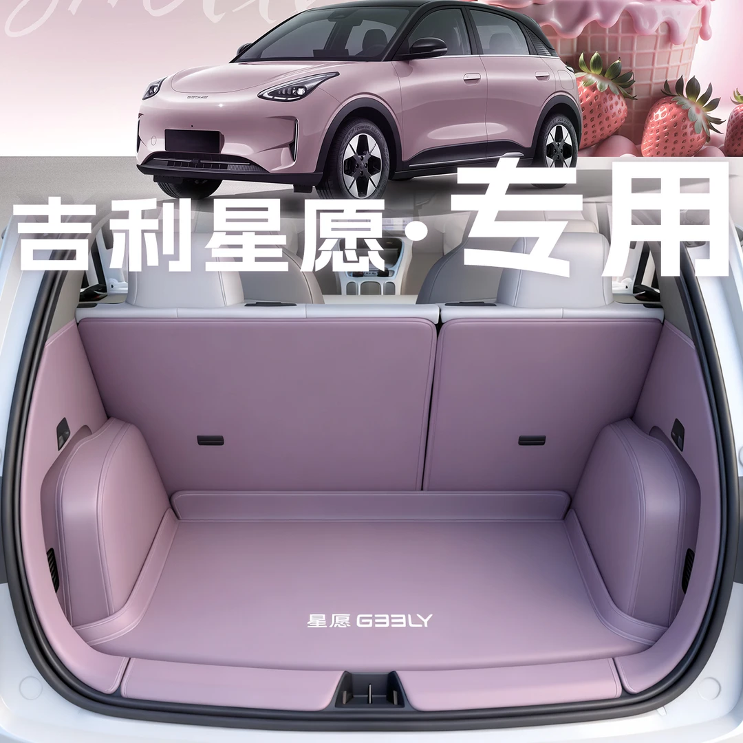 2026款吉利星愿后备箱垫全包围前后备箱尾箱垫子汽车内装饰用品耐