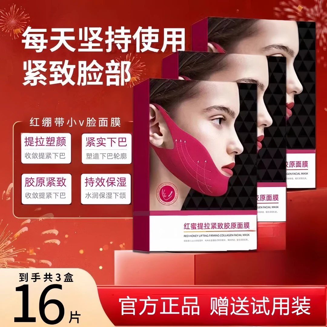 【3盒到手16片】红蜜紧致胶原面膜提拉小v脸双下巴嫩肤面膜送试用装